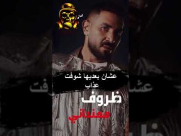 ElMagic Music  ظروف معندانى لـ وائل جسار بصوت احمد سعد احلى بكتيييير من الاصلية( بالذكاء الاصطناعى)