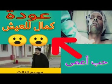 حب اعمى عودة كمال للحياة  الجزء الثالث من المسلسل