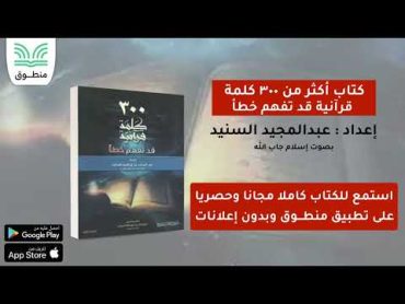 كتاب أكثر من 300 كلمة قرآنية قد تفهم خطأ｜إعداد . عبدالمجيد السنيد｜من الكلمة 130  كتاب صوتي