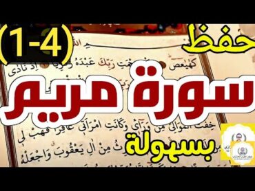 حفظ سورة مريم بسهولة الجزء الأول بالتكرار كلمة بكلمة من الآية ١ إلى الآية ٢١  محمد العزازي