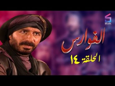 مسلسل الفوارس الحلقة الرابعة عشر ELfawares Ep 14