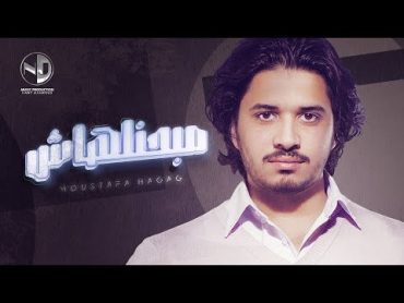 Moustafa Hagag  Mabahenelhash  video Clip    مصطفي حجاج  مبحنلهاش  فيديو كليب