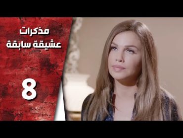 مسلسل مذكرات عشيقة سابقة ـ الحلقة 8 الثامنة كاملة HD  Mozkrat Aseka Sabeka