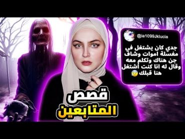 الجن في مغسلة الاموات  قصص المتابعين المرعبة