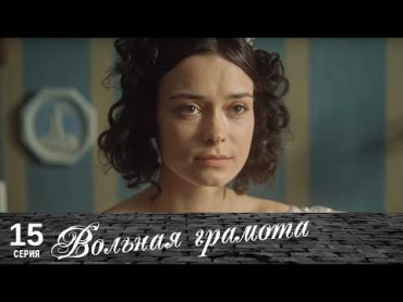 Вольная грамота  15 серия  Русский сериал