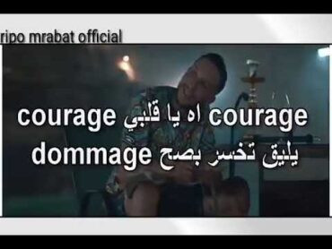 Djalil palermo courage ya galbi/ كلمات أغنية كوراج يا قلبي كوراج جليل باليرمو