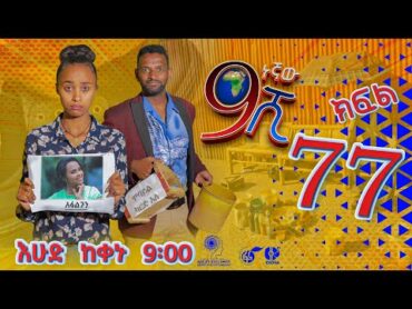 Ethiopia: ዘጠነኛው ሺህ ክፍል 77  Zetenegnaw Shi sitcom drama Part 77