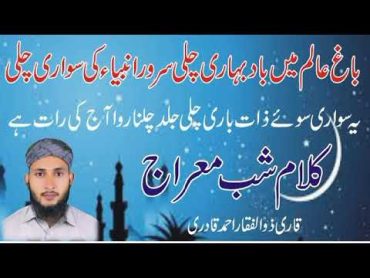 Kalam Shab e Meraj Bagh e Aalam men bad e bahari chali باغ عالم میں باد بہاری چلی Qari ZulfiqarAhmad