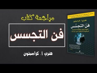 فن التجسس  هنري كرامبتون  مراجعة كتاب