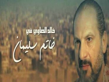 Khatem Suliman ِBegining Tetr  مسلسل خاتم سليمان  تتر البدايه