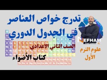 تدرج خواص العناصر في الجدول الدوري الحديث علوم الصف الثاني الاعدادي الترم الاول 2025 كتاب الأضواء