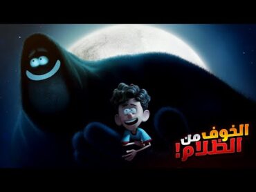 ولد صغير بيخاطر بحياته في رحله مرعبه مع كائن الظلام  افلام كرتون  ملخص فيلم Orion And The Dark