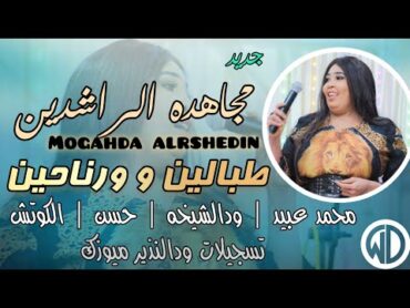 جديد مجاهده الراشدين  طبالين وورناحين  محمد عبيد ودالشيخه  اغاني سودانيه  sudan music 2024