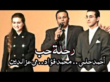 حفل افتتاح فيلم ( رحلة حب ) في بيروت بطولة مي عز الدين و احمد حلمي و محمد فؤاد  Yehia Gan