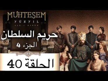 Harem Sultan  حريم السلطان الجزء 4  الحلقة 40