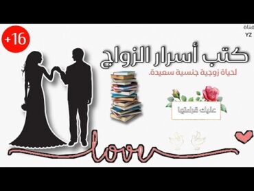 كتب مهمة جداً قراءتها 📚 لحياة زوجية (جنسية) سعيدة!!