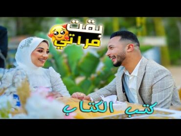 اخيرا كتبنا الكتاب😊ومن الفرحة انهارنا في البكاء🫠عقبال عندكووو يابنات🙈