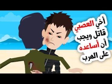 أخي العصبي دائما يثير المشاكل ونحن ننظف خلفه ... القصة كاملة