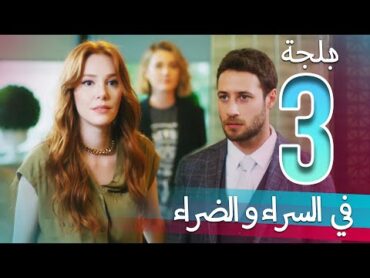 في السراء و الضراء  الحلقة 3  دبلجة عربية  ​İyi Günde Kötü Günde