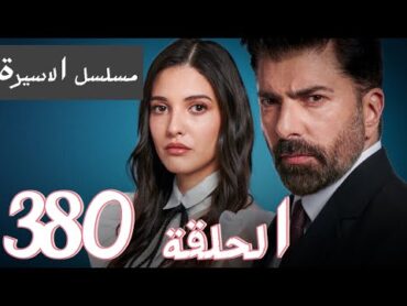 مسلسل الاسيرة الحلقة 380 الموسم التالث اعلان الحلقة كاملة ومترجمة للعربية