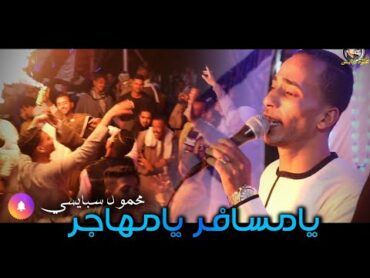 يامسافر يامهاجر ✈️محمود سبايسي نجم الصعيد🌟 روقان اخر الليل معا شباب القصير البحر الاحمر