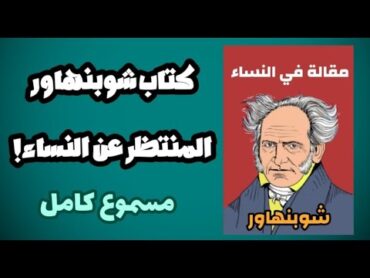 كتاب مقالة في النساء  لشوبنهاور  مسموع كامل