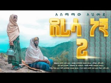 "ደረሳ ነኝ ቁ.2"አስማማው አህመድ ነሽዳDeresa Negn 2Official Nesheed Video 2021New Amharic Nesheed