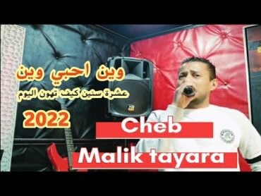 @chebmalektiara / وين احبي وين .. عشرة سنين كيف تهون اليوم / جديد شاب مليك طيارة 2022/ 🇹🇳🇲🇦🇩🇿🎹🎤