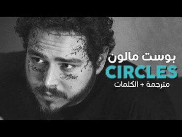 Post Malone  Circles / Arabic sub  أغنية بوست مالون / مترجمة