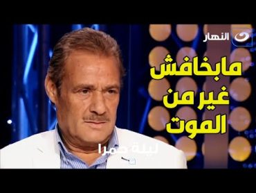 أكتر حاجة بخاف منها هي الموت .. فاروق الفيشاوي بتصريح مؤلم قبل وفاته