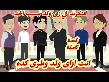 أتنكرت في زى ولد والسبب الجد.. قصة كاملة رووووعة