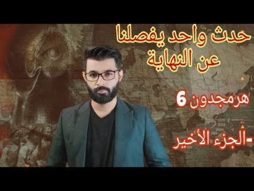 هرمجدون (6) الجزء الأخير ، حدث واحد يفصلنا عن النهاية  د . محمد الرفاعي