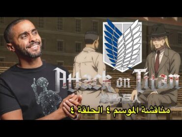 مناقشة الحلقة الرابعة من الموسم الرابع  Attack on Titan