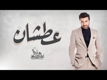 Majid Almohandis  Aatshan ماجد المهندس  عطشان  2018