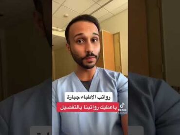 رواتب الاطباء في السعودية