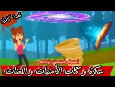 سكرة و كتاب الأمنيات "قصة كاملة" كوميدي جداااا animation