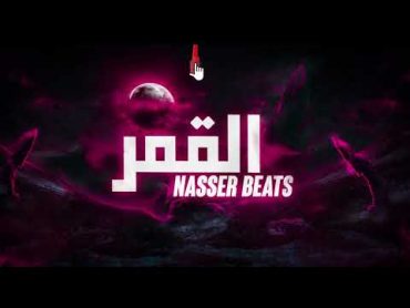 تراب شعبي ( القمر ) ناصر بيتس ( El Kamar Trap X Sha3by ( Nasser Beats