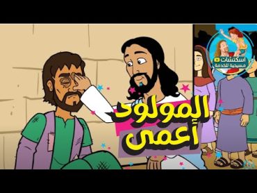 قصة المولود اعمى كاملة (كرتون)