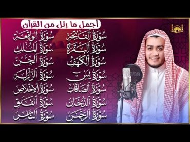 رقية البيت   سورة الفاتحة البقرة الكهف يس الواقعة الرحمن الملك الصافات الدخان الجن الزلزلة الاخلاص,