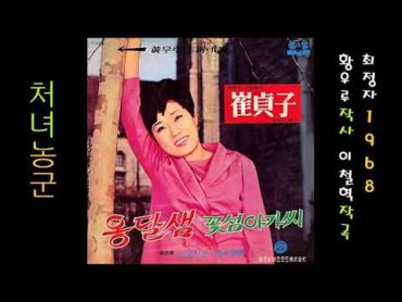 처녀농군 1968 최정자