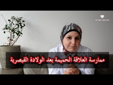 ١٣ متى يمكن ممارسة العلاقه الجنسية بعد الولادة القيصرية