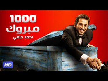 فيلم " ألف مبروك " بطولة أحمد حلمي و محمد فراج  Alf mabrouk Movie