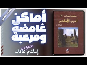 كتاب صوتي مسموع  أعجب الأماكن   راجي عنايت  بصوت اسلام عادل