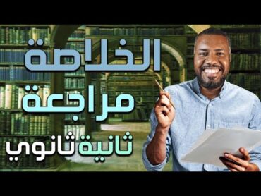 الخلاصة l مراجعة l ثانية ثانوي l ترم أول 2025