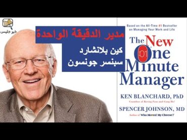 ملخص كتاب مدير الدقيقة الواحدة بقلم كين بلانشارد وسبنسر جونسون :: The One Minute Manager