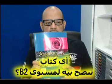 Buch B2 تنصح بأي كتاب لمستوى الـــــ