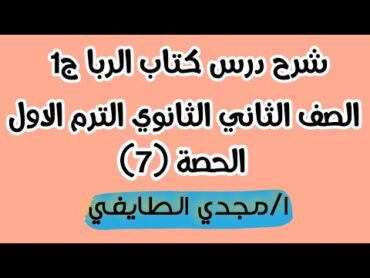 شرح درس فصل في الربا  فقه شافعي الصف الثاني الثانوي الترم الأول