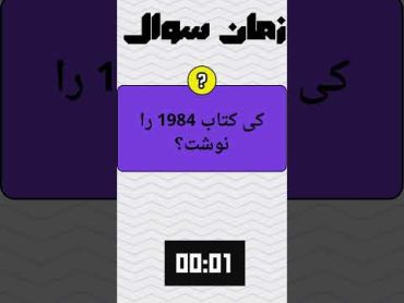 کی کتاب 1984 را نوشته است؟ سوال و جواب اطلاعات عمومی سطح اطلاعات عمومیت رو بسنج؟