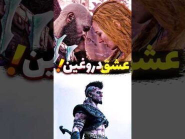 😰😢فی (زن کریتوس) فقط بخاطر نجات جاینتا با کریتوس ازدواج کرد!!!!🥶😨godofwar shorts