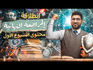 انطلقنا ! محتوى الأسبوع الأول من المراجعة النهائية (الدعامة والحركة) 💪